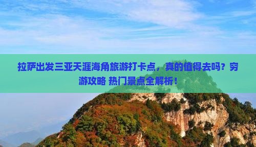 拉萨出发三亚天涯海角旅游打卡点