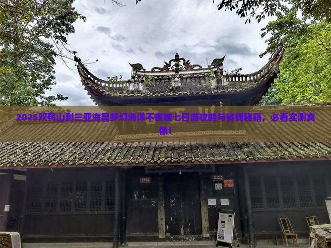 双鸭山前往三亚海昌梦幻海洋不夜城七日游