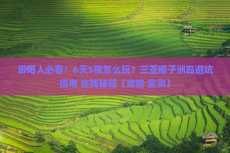 贵阳出发三亚椰子洲岛六日游