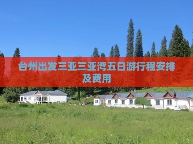 台州出发三亚三亚湾五日游