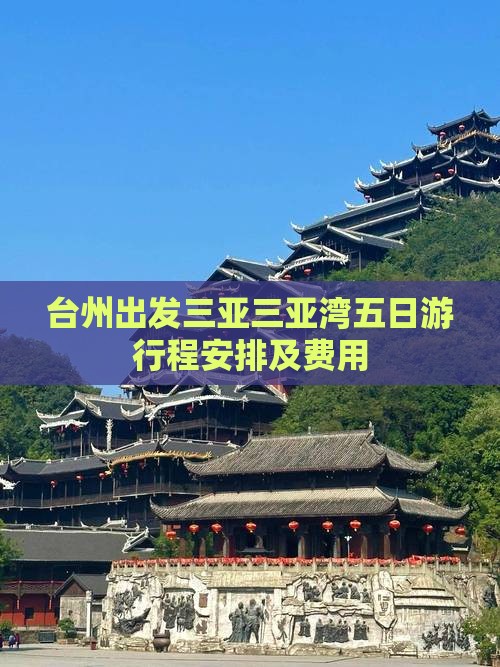 台州出发三亚三亚湾五日游