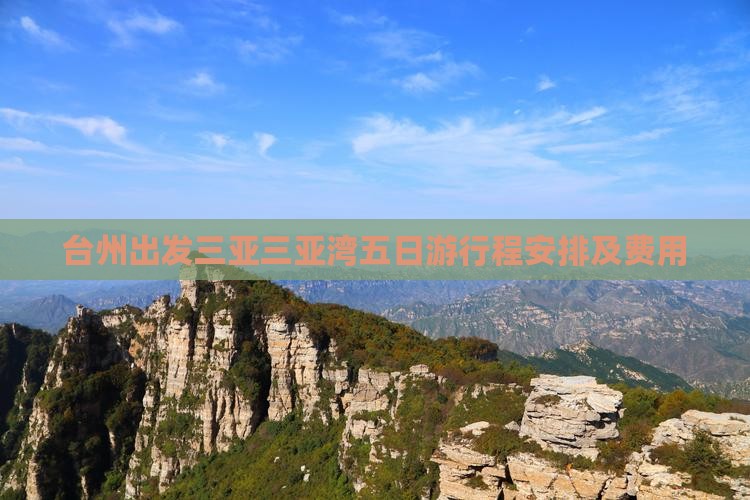 台州出发三亚三亚湾五日游