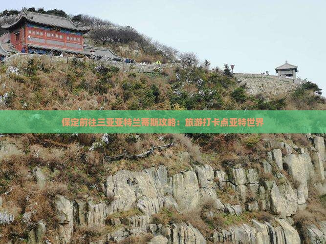 保定前往三亚亚特兰蒂斯水世界旅游打卡点