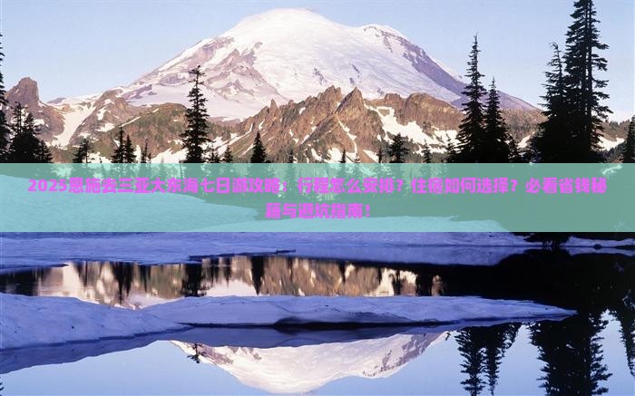 恩施去三亚大东海七日游