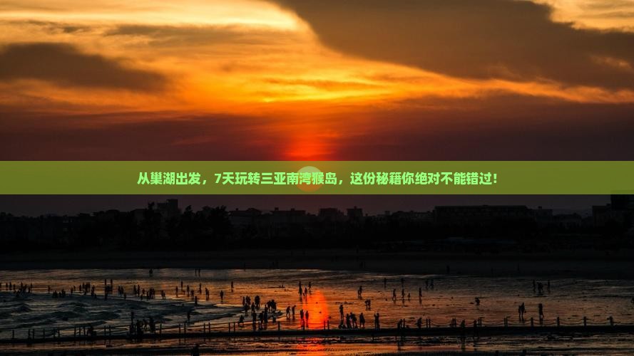巢湖前往三亚南湾猴岛七日游