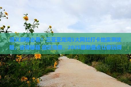 遵义去三亚亚龙湾旅游网红地点