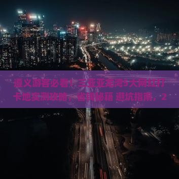遵义去三亚亚龙湾旅游网红地点