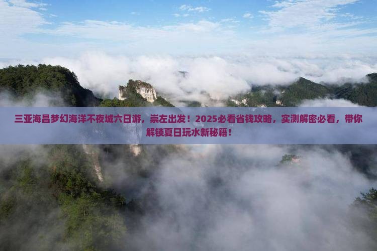 崇左出发三亚海昌梦幻海洋不夜城六日游