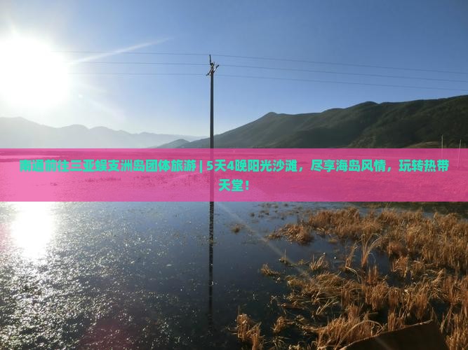 南通前往三亚蜈支洲岛团体旅游