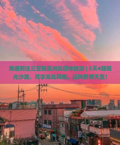 南通前往三亚蜈支洲岛团体旅游