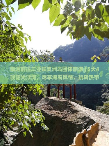 南通前往三亚蜈支洲岛团体旅游