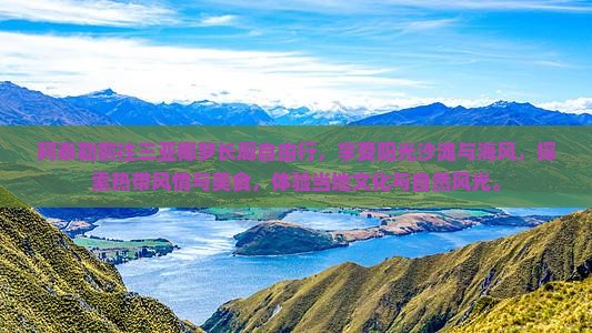 阿泰勒前往三亚椰梦长廊自由行