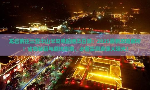 龙岩前往三亚半山半岛帆船港五日游