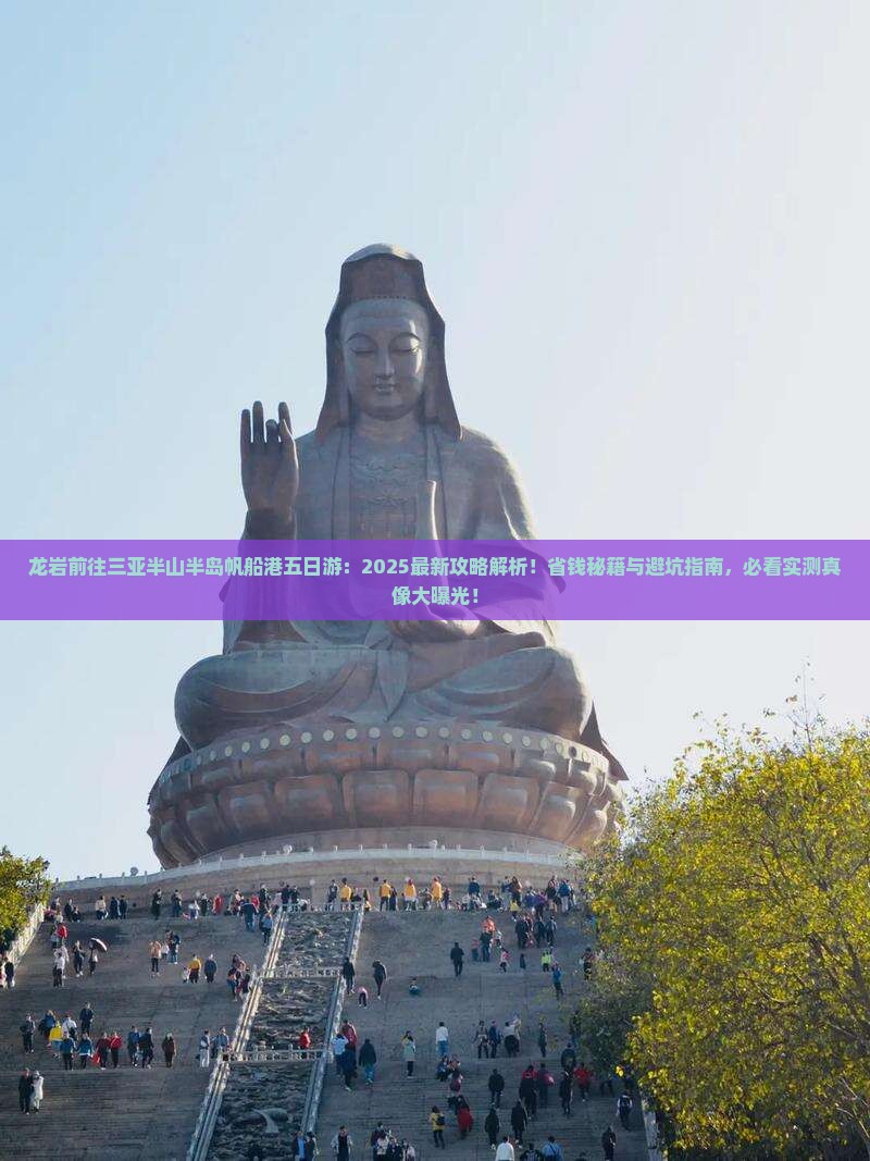 龙岩前往三亚半山半岛帆船港五日游
