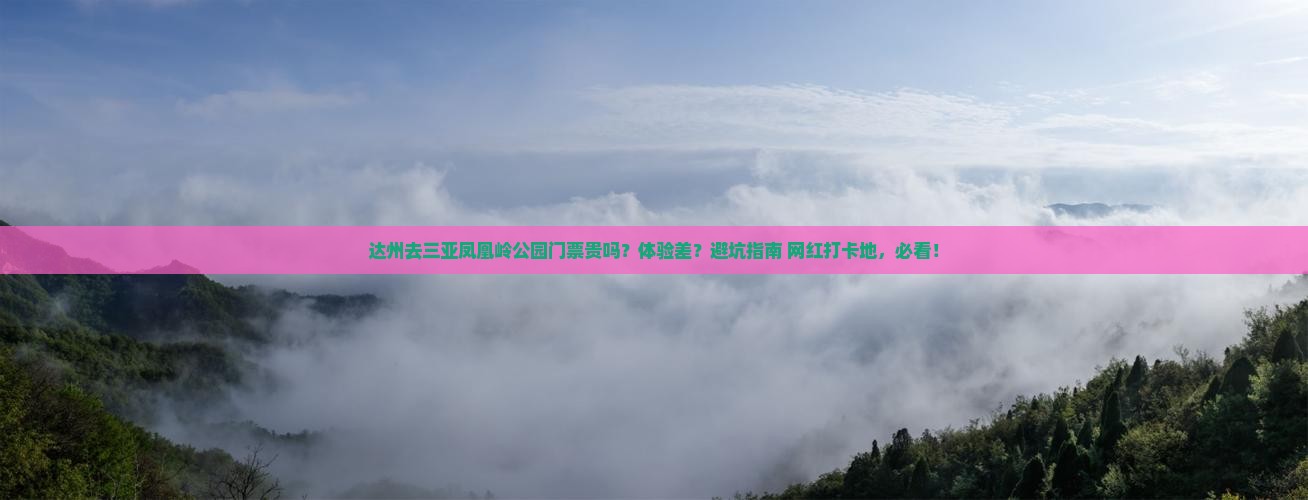 达州去三亚凤凰岭公园门票