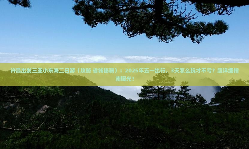 许昌出发三亚小东海二日游