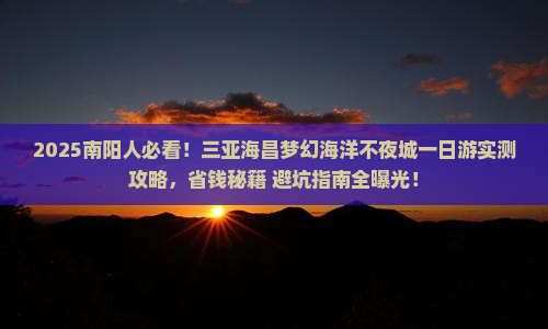 南阳去三亚海昌梦幻海洋不夜城一日游