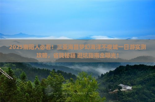 南阳去三亚海昌梦幻海洋不夜城一日游