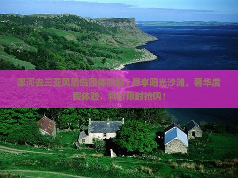 漯河去三亚凤凰岛团体旅游