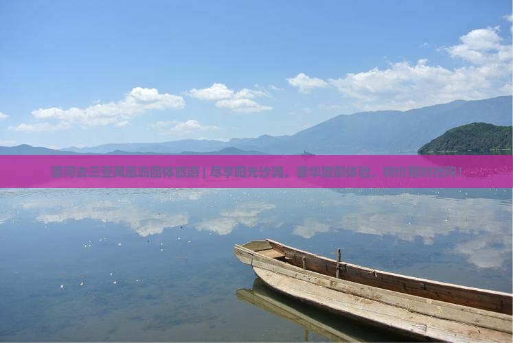 漯河去三亚凤凰岛团体旅游