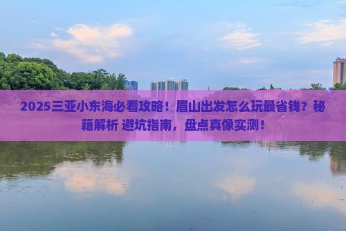 眉山去三亚小东海必玩地