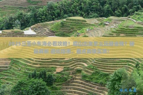 眉山去三亚小东海必玩地