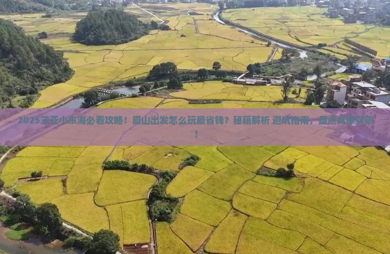 眉山去三亚小东海必玩地