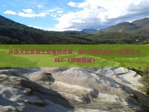 遵义去三亚崖洲古城旅游网红地点