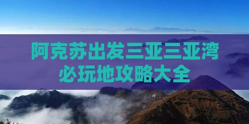 阿克苏出发三亚三亚湾必玩地