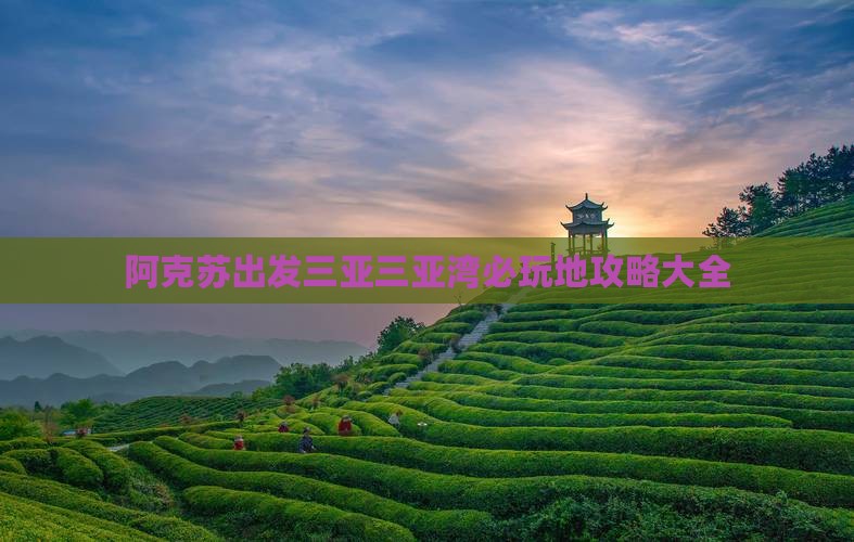 阿克苏出发三亚三亚湾必玩地