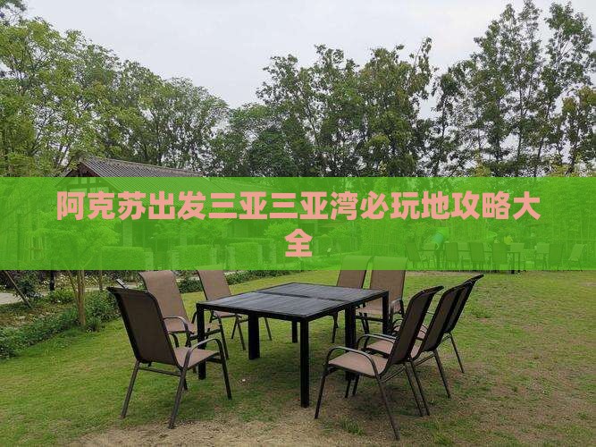 阿克苏出发三亚三亚湾必玩地