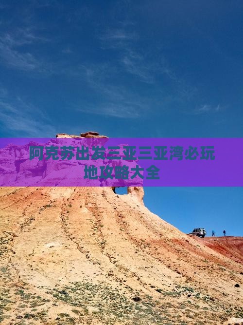 阿克苏出发三亚三亚湾必玩地