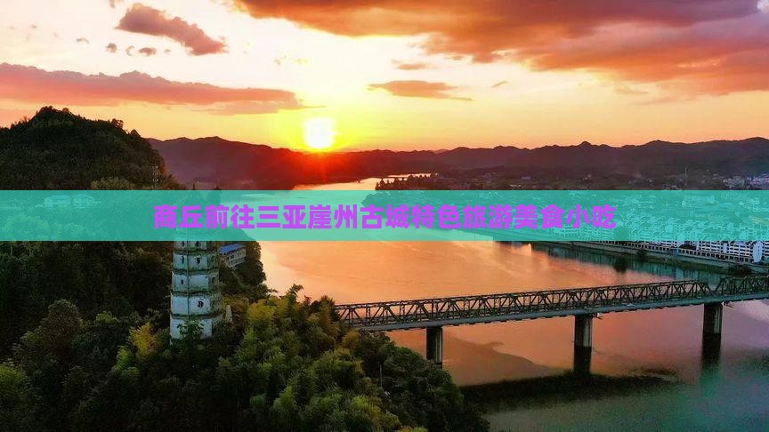 商丘前往三亚崖洲古城旅游小吃
