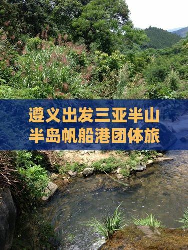 遵义出发三亚半山半岛帆船港团体旅游
