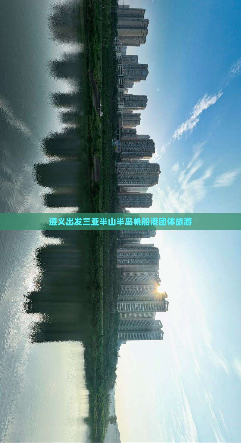 遵义出发三亚半山半岛帆船港团体旅游