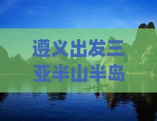 遵义出发三亚半山半岛帆船港团体旅游