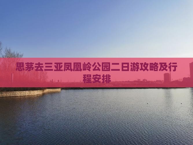 思茅去三亚凤凰岭公园二日游