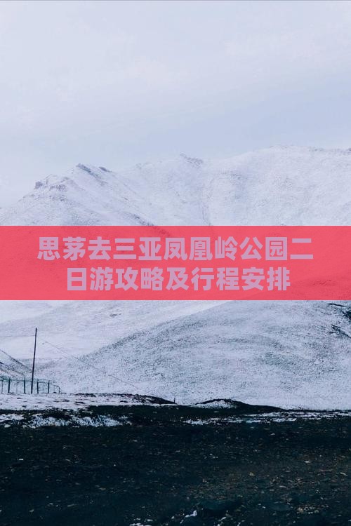 思茅去三亚凤凰岭公园二日游
