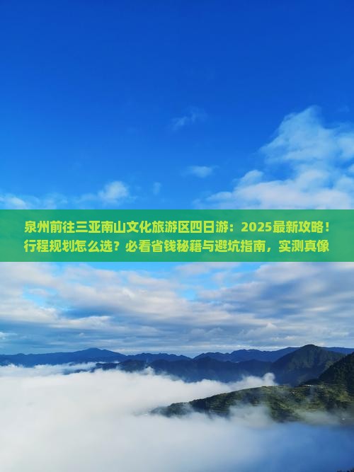 泉州前往三亚南山文化旅游区四日游