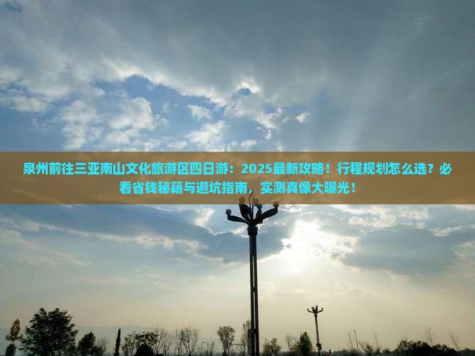 泉州前往三亚南山文化旅游区四日游