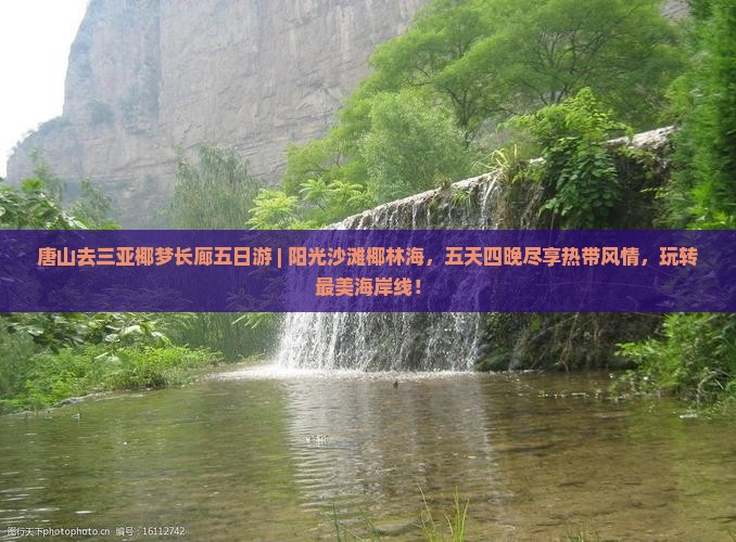 唐山去三亚椰梦长廊五日游