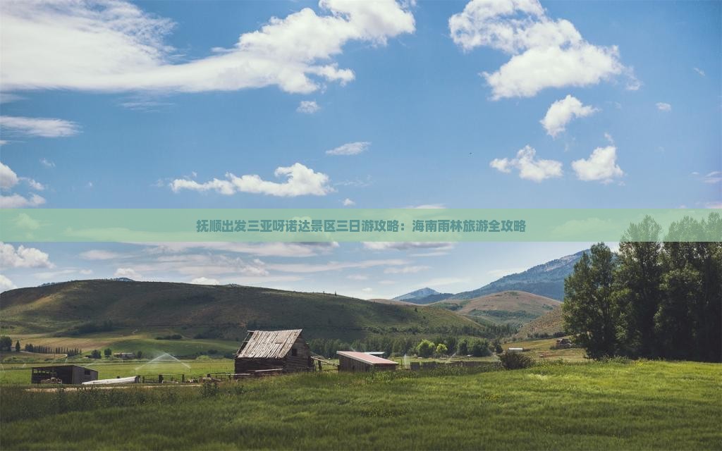 抚顺出发三亚呀诺达景区三日游