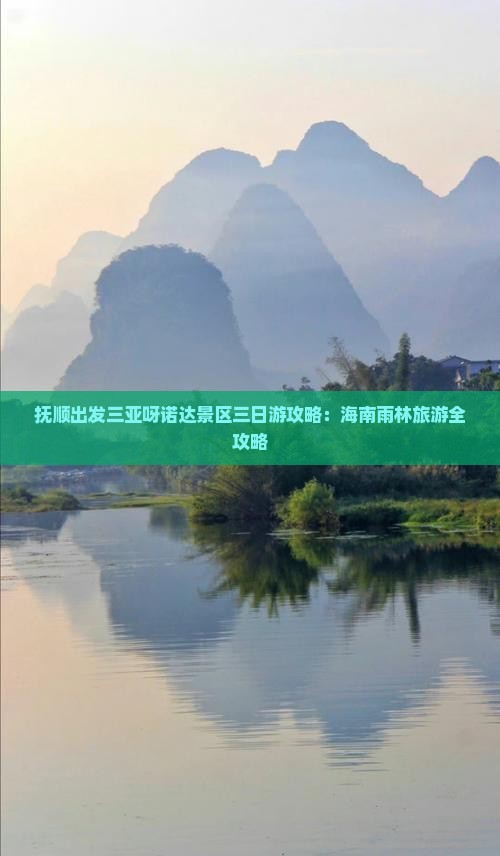 抚顺出发三亚呀诺达景区三日游