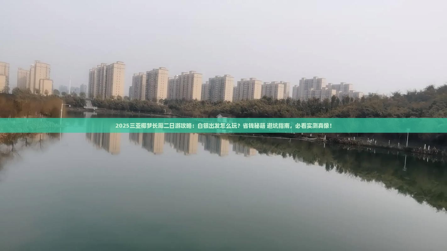 白银出发三亚椰梦长廊二日游