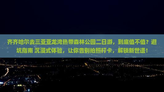 齐齐哈尔去三亚亚龙湾热带森林公园二日游