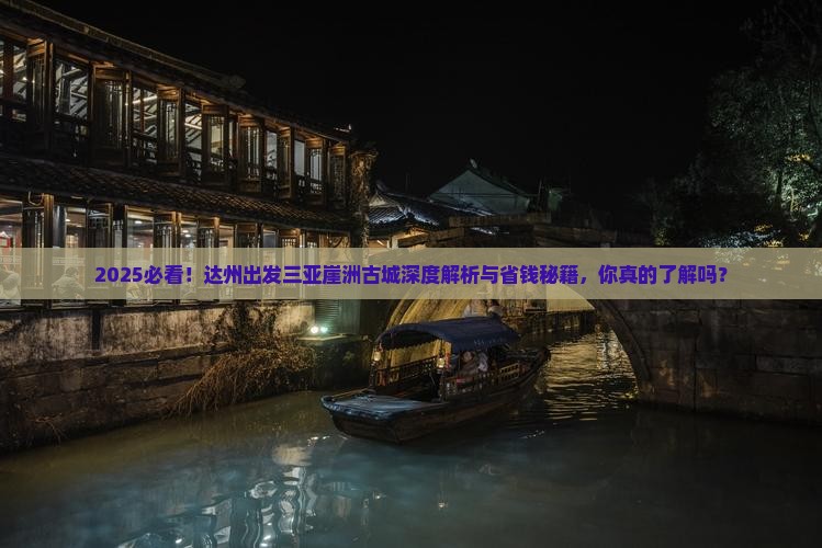 达州出发三亚崖洲古城攻略