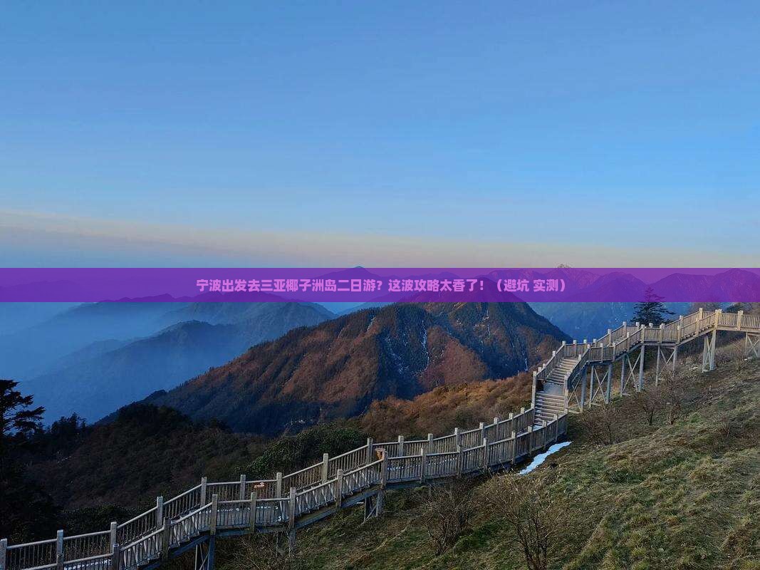 宁波出发三亚椰子洲岛二日游