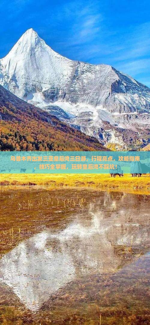 乌鲁木齐出发三亚皇后湾三日游