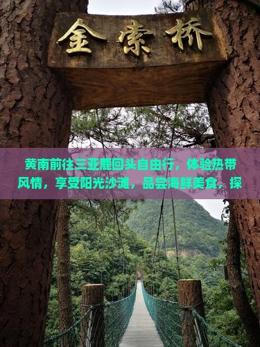 黄南前往三亚鹿回头自由行
