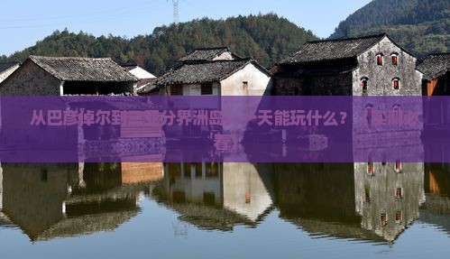 巴彦倬尔前往三亚分界洲岛一日游